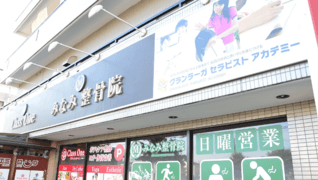 みなみ整骨院