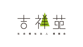 特別養護老人ホーム吉祥苑