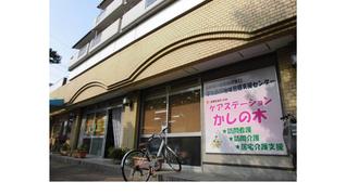 ケアステーションかしの木