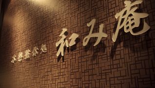 和み庵 なんばCITY店