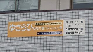 ゆさらび訪問介護ステーション堺
