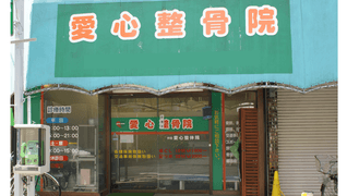 愛心整骨院