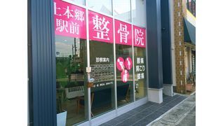五香駅前整骨院
