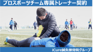 iCure鍼灸接骨院 虎ノ門