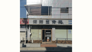 健剛整骨院