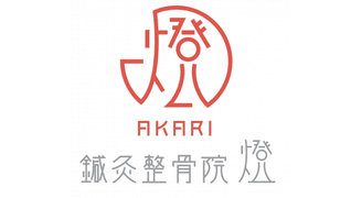 鍼灸整骨院 燈