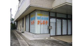 児童デイ あった介護 かしの子 夏休み学生アルバイト