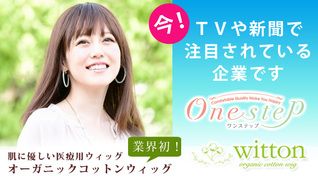 女性用ウィッグ専門店 ワンステップ 広島店