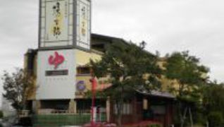 ボディケア 和 清須店 【株式会社 ジョイハンズ】