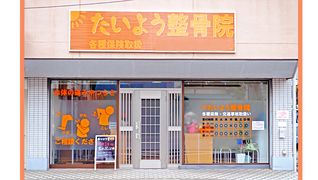 たいよう整骨院