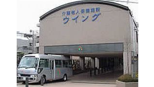 介護老人保健施設 ウイング