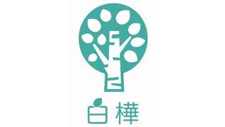 訪問看護リハビリステーション白樺