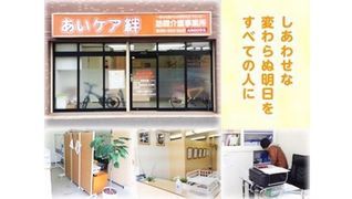 あいケア絆
