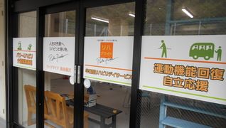 リハプライド 湘南藤沢