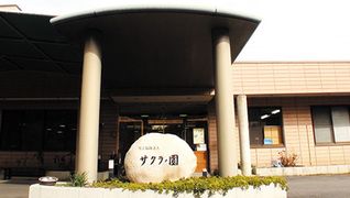 生活介護事業所 サクラノ園