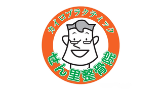 せん里整骨院