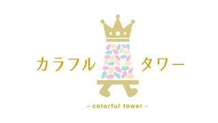 ネイルサロン☆Colorful toweR