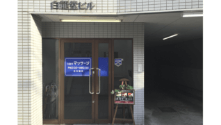 有限会社白龍堂 一般事務