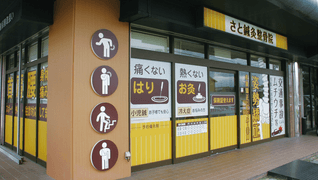 さと鍼灸整骨院