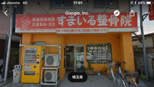 すまいる整骨院