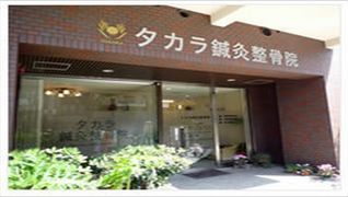 タカラ鍼灸整骨院 (タカラ鍼灸整骨院)のイメージ