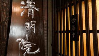 東洋医学 伝統鍼灸 清明院