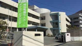 特別養護老人ホーム照葉の里