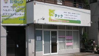 タックケアプランセンター