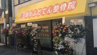調布ふだてん整骨院