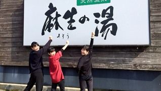 天然温泉 麻生の湯【リバース東京】