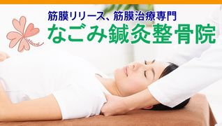 なごみ鍼灸整骨院