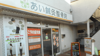 あい鍼灸整骨院