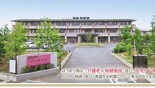 介護老人保健施設ほうゆう苑