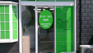 森はり・きゅう整骨院
