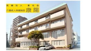 医療法人東光会 老人保健施設康陽