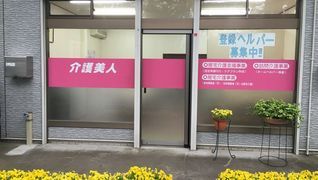 介護美人訪問介護事業所