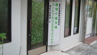 居宅介護支援 ハートフルコスモライフケア