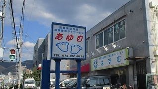 児童発達支援・放課後等ディサービス あゆむ
