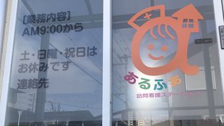 あるふぁ訪問看護ステーション