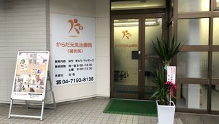 からだ元気治療院 流山店