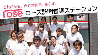 ローズ訪問看護ステーション