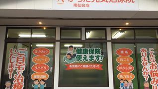 からだ元気治療院 南仙台店