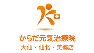 からだ元気治療院 大仙仙北美郷店