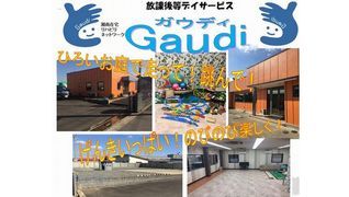 放課後等デイサービス ガウディ