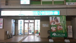 リラクゼーションスペース いやしの森