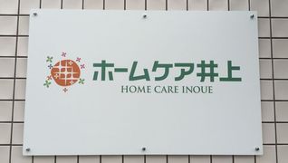 株式会社ホームケア井上