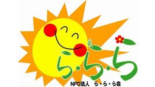 特定非営利活動法人ら・ら・ら会