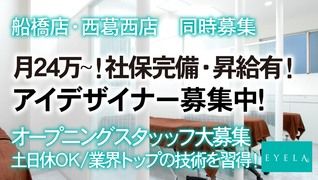 EYELA(アイラ)船橋店