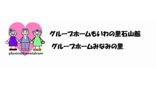 グループホームみなみの里