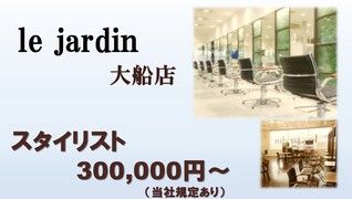 le jardin 美容室 大船店